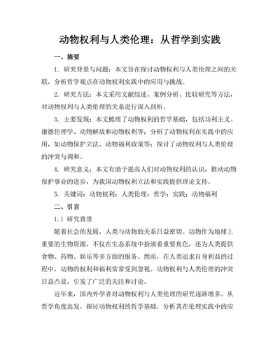 动物权利与人类伦理：从哲学到实践