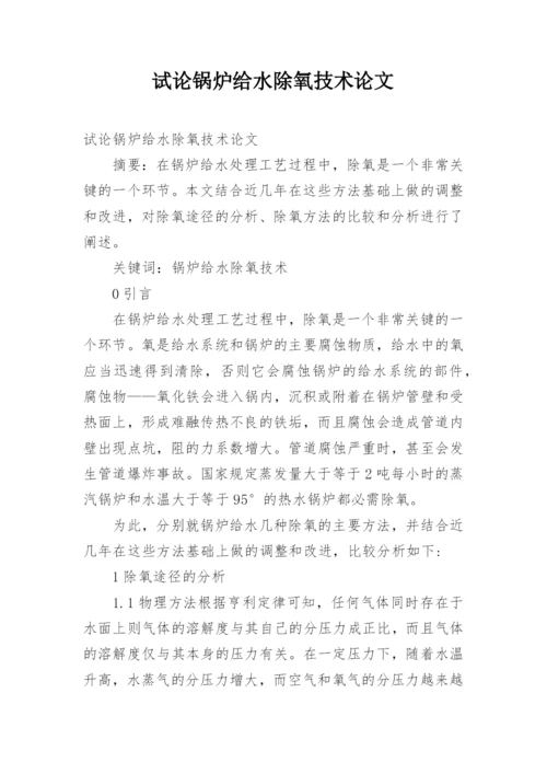 试论锅炉给水除氧技术论文.docx