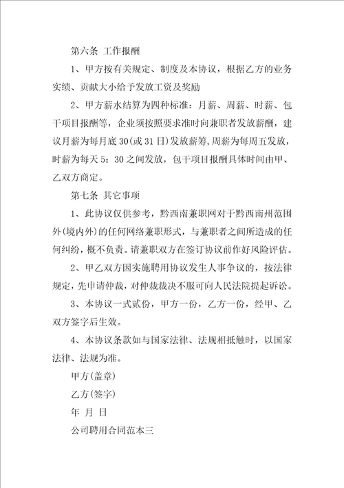 公司聘用合同范本3篇