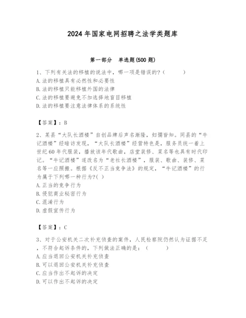 2024年国家电网招聘之法学类题库附参考答案（达标题）.docx