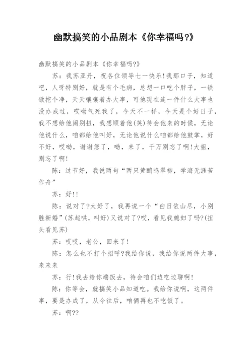 幽默搞笑的小品剧本《你幸福吗-》.docx