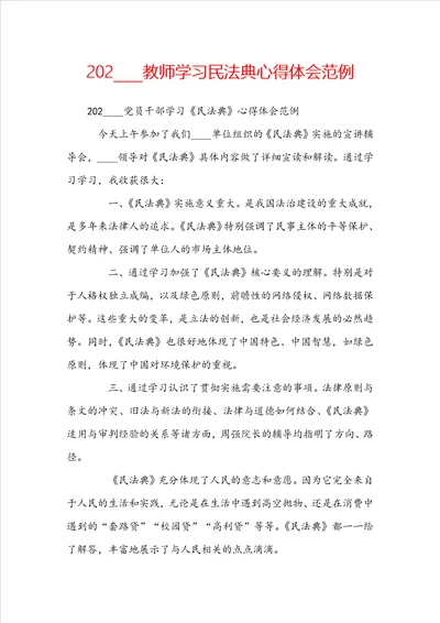 202教师学习民法典心得体会范例