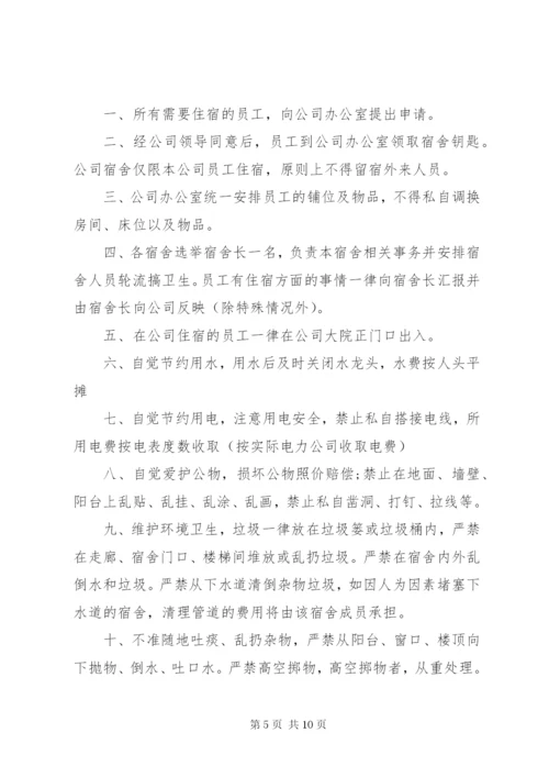 公司员工宿舍管理制度3篇.docx