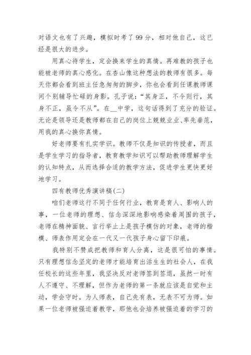 四有教师演讲稿范文_四有教师优秀演讲稿.docx