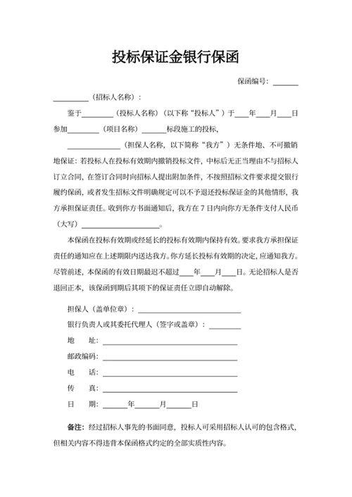 投标保证金银行保函