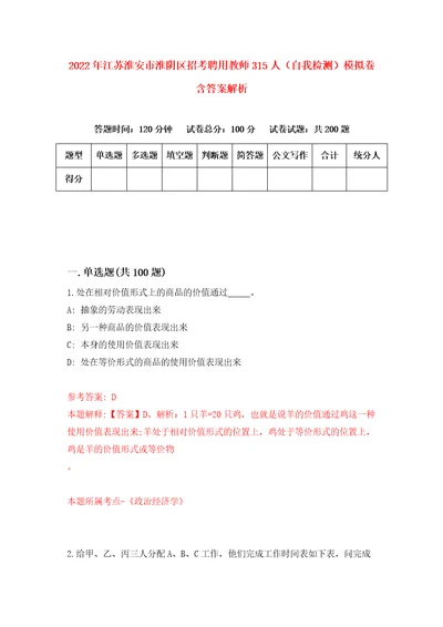 2022年江苏淮安市淮阴区招考聘用教师315人自我检测模拟卷含答案解析1