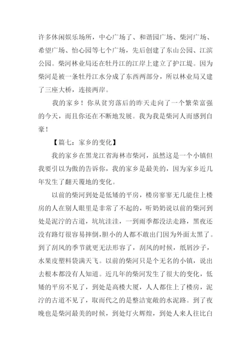 关于家乡变化的作文-7.docx