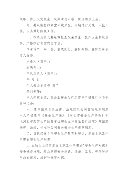 个人安全承诺书_10.docx