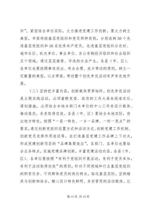 在全市深入开展创先争优活动动员部署会议上的讲话.docx