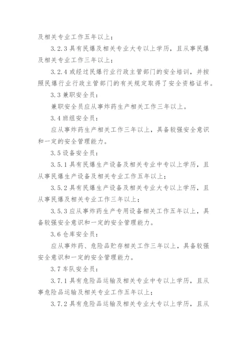 安全管理人员资格要求.docx