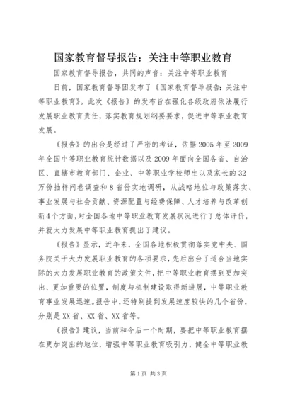 国家教育督导报告：关注中等职业教育.docx