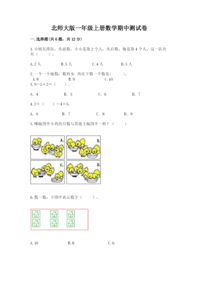 北师大版一年级上册数学期中测试卷【真题汇编】.docx