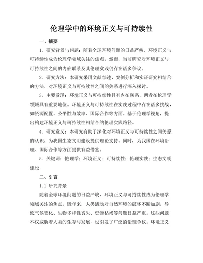 伦理学中的环境正义与可持续性