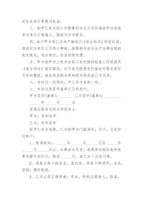 房屋出租安全协议书范本.docx