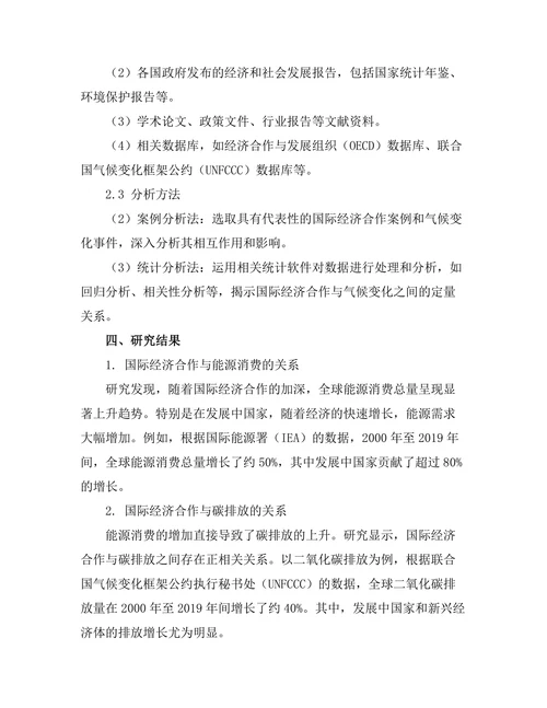 国际经济合作与气候变化的关系研究