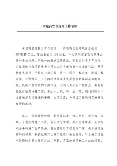 承包商管理提升工作总结.docx