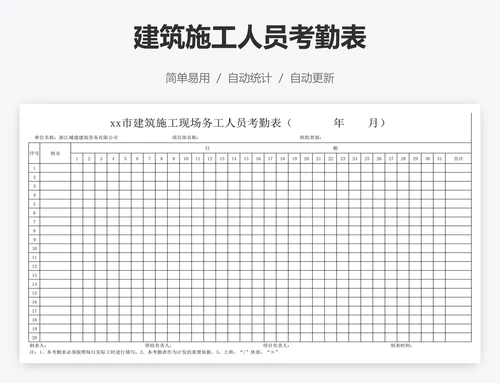建筑施工人员考勤表