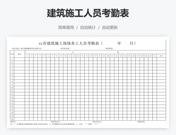 建筑施工人员考勤表
