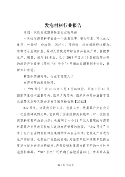 发泡材料行业报告 (3).docx