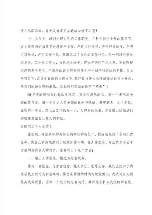 医院职工个人总结