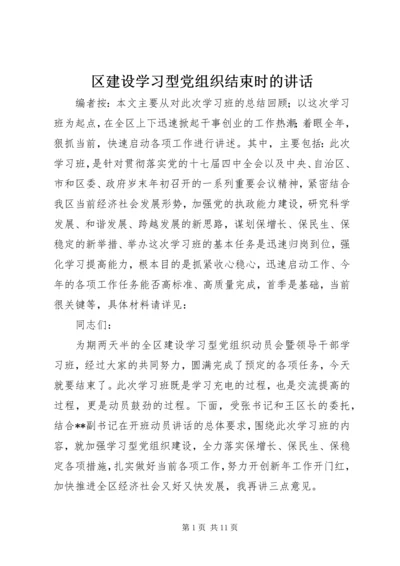 区建设学习型党组织结束时的讲话.docx