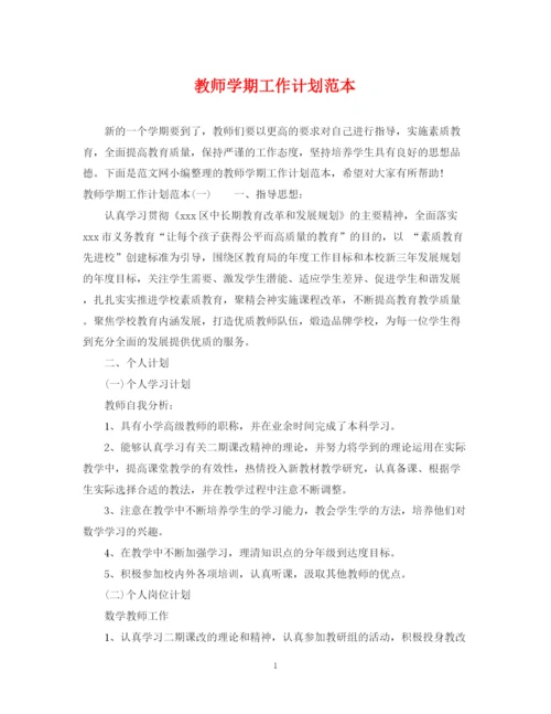 精编之教师学期工作计划范本.docx