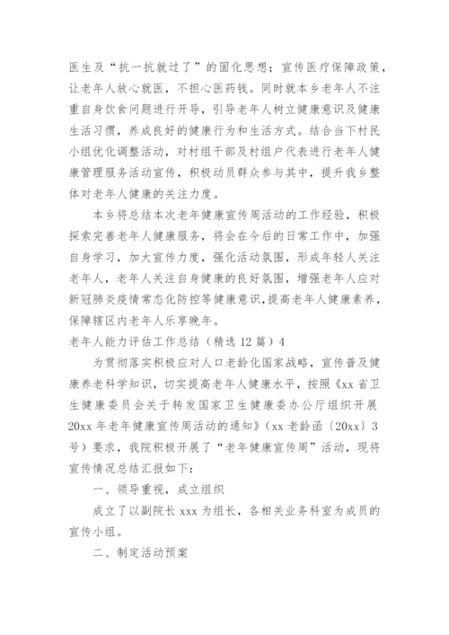 老年人能力评估工作总结.docx