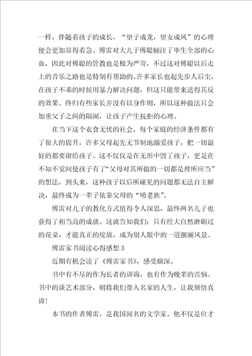 傅雷家书阅读心得感想五篇