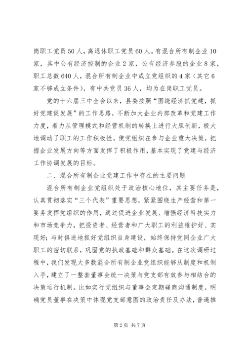 混合所有制企业党建思想政治工作探索与研究修改1 (3).docx