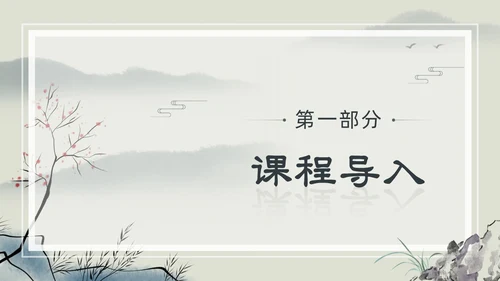 水墨简约中国风八年级语文小石潭记PPT课件