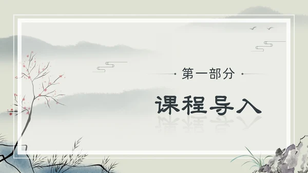 水墨简约中国风八年级语文小石潭记PPT课件