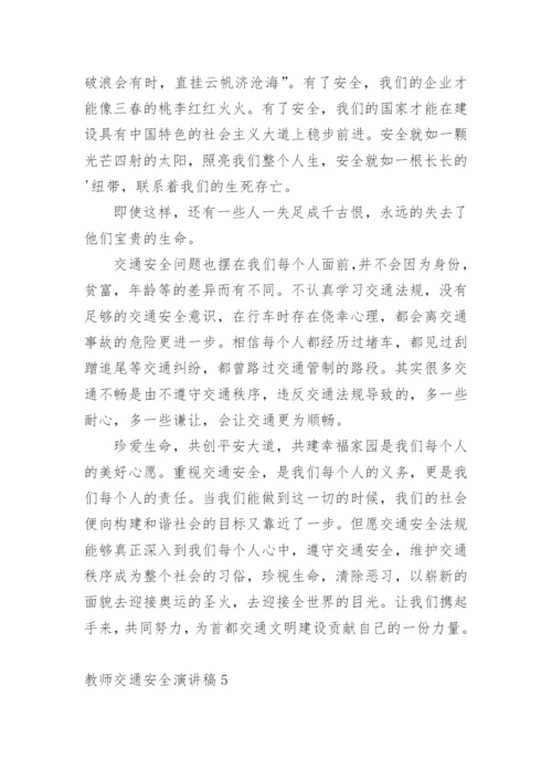 教师交通安全演讲稿.docx