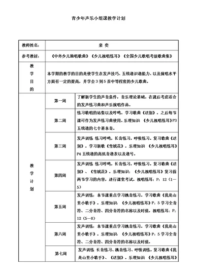 儿童声乐兴趣课教学计划1