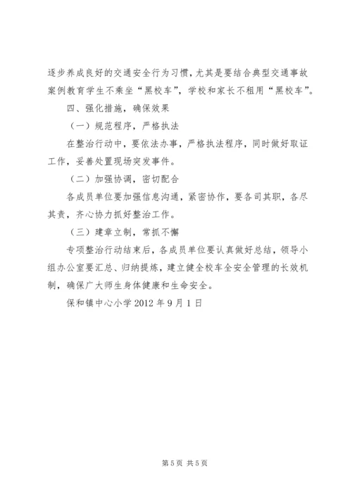 保和镇中心校校车安全1.docx