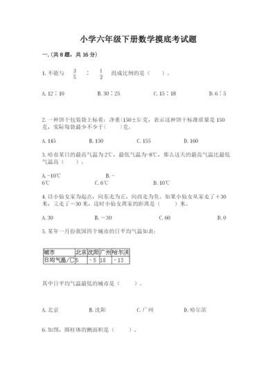 小学六年级下册数学摸底考试题及答案（历年真题）.docx