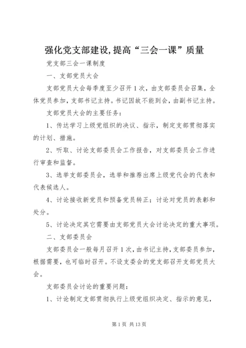 强化党支部建设,提高“三会一课”质量 (3).docx