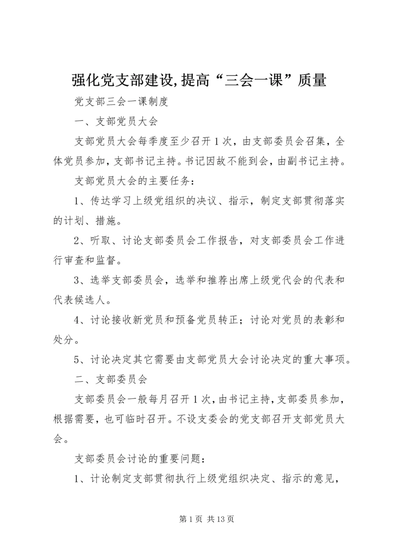 强化党支部建设,提高“三会一课”质量 (3).docx