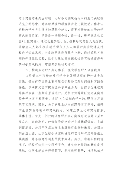 课程实践教学改革对土壤地理学研究论文.docx