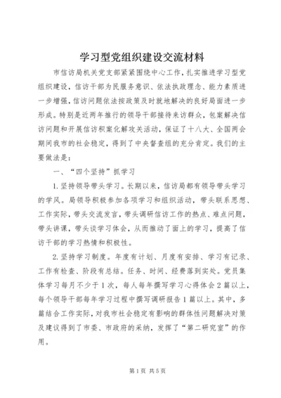 学习型党组织建设交流材料.docx