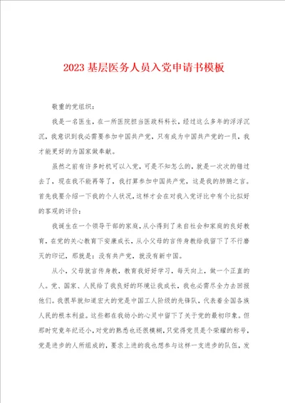 2023年基层医务人员入党申请书模板