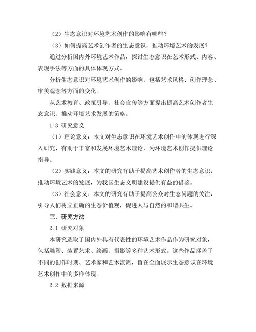 环境艺术：生态意识在艺术创作中的体现