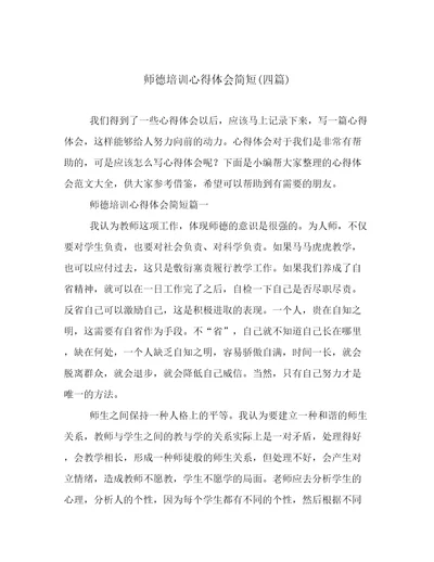 师德培训心得体会简短(四篇)