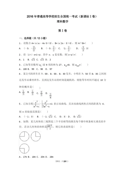 2016高考全国1数学试卷及解析.docx