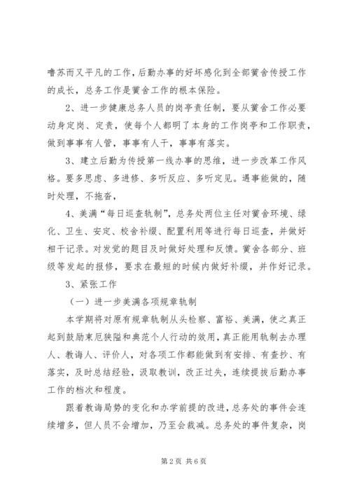 最新的总务处工作计划范文.docx