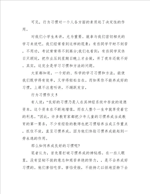 关于行为习惯的作文