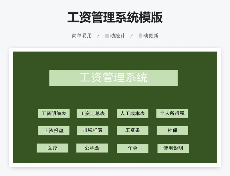 工资管理系统模版