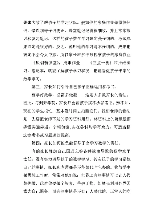 家长会数学老师精彩发言稿