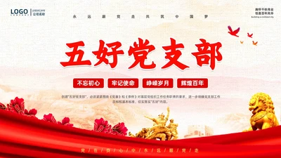 红色复古简约大气红绸五好党支部党政党建党课动态PPT