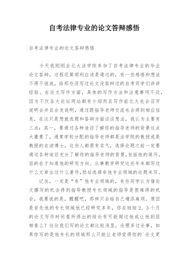 自考法律专业的论文答辩感悟.docx