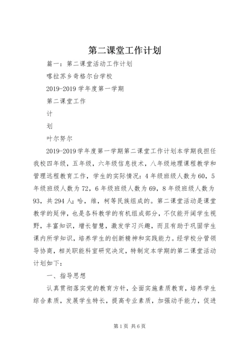 第二课堂工作计划 (4).docx